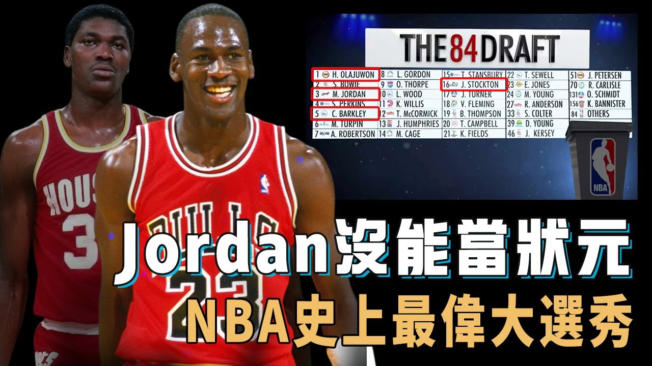 連Michael Jordan都只能當探花的1984年NBA選秀究竟有多誇張？狀元至今當之無愧，前5順位竟出現3大名人堂級別超巨，更有被所有人低估的第16位【NBA球員分析】