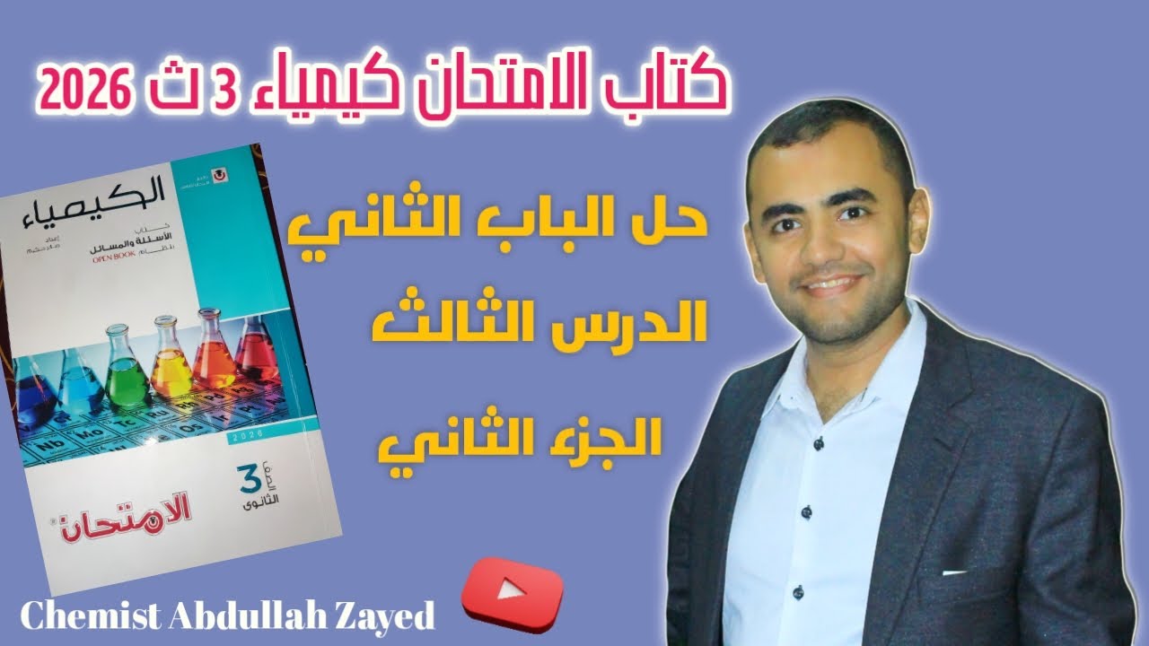 حل كتاب الامتحان كيمياء 2026 -3ث- الباب الثاني الدرس 3  الجزء الثاني / الكيميائي عبد الله زايد