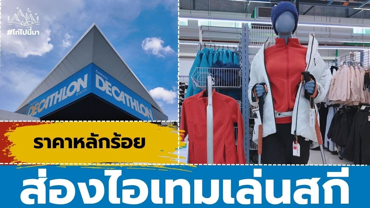 ชุดกันหนาวเล่นสกีที่ดีแคทลอน Decathlon ถูกและดีมีครบจบที่เดียว #ไก่ไปนี่มา @ไก่ไปนี่มา