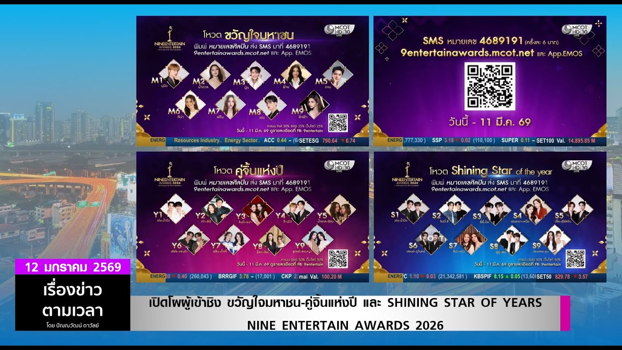 เปิดผู้เข้าชิงขวัญใจมหาชน-คู่จิ้นแห่งปี-Shining Star Of the Year (พร้อมคำบรรยาย) : 12 มีนาคม 2569