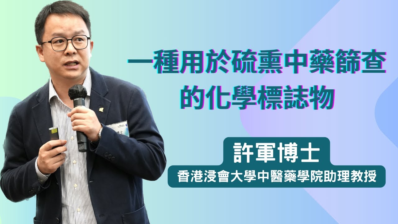 許軍博士 - 一種用於硫熏中藥篩查的化學標誌物