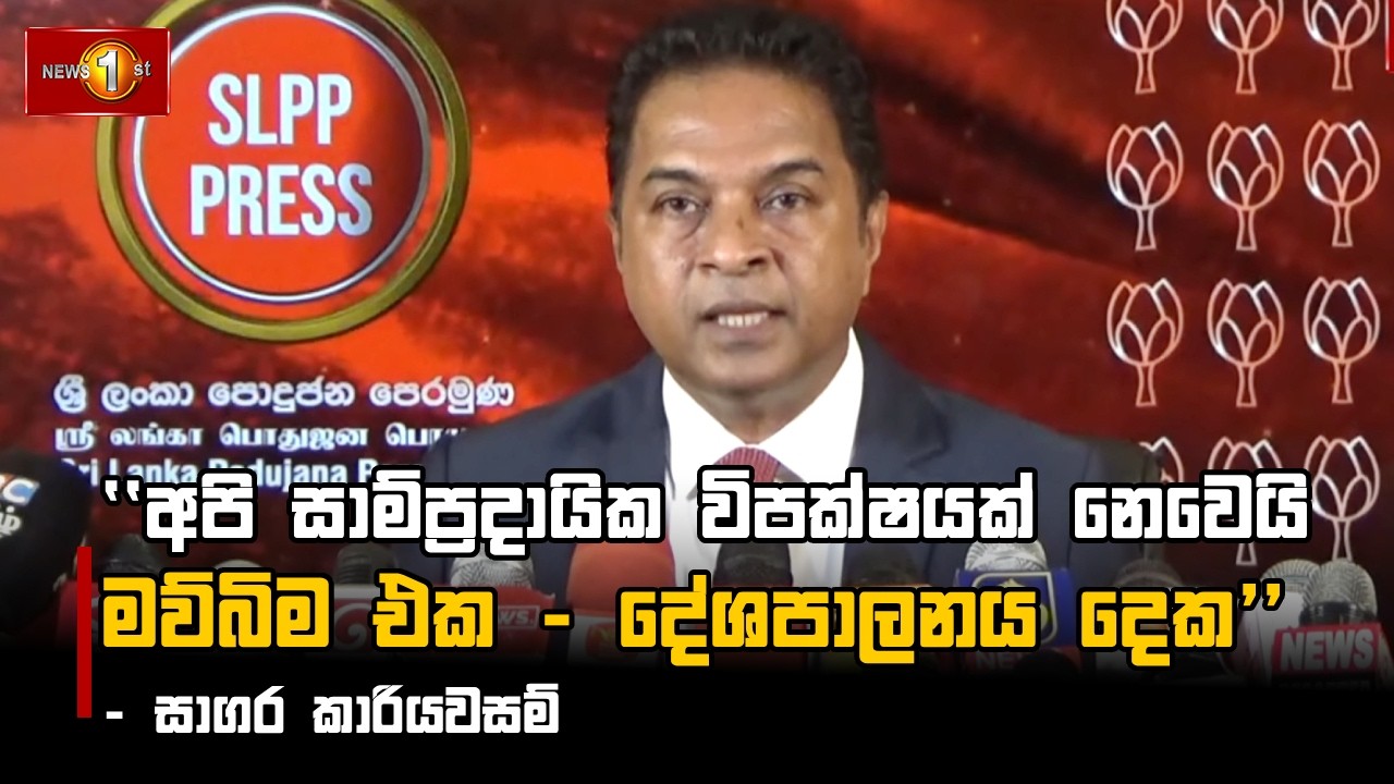 ''අපි සාම්ප්‍රදායික විපක්ෂයක් නෙවෙයි මව්බිම එක - දේශපාලනය දෙක'' - සාගර කාරියවසම්