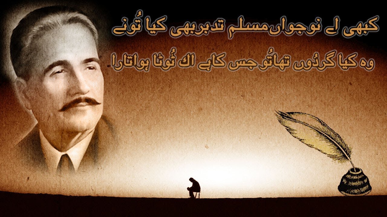 Kabhi Aye Nowjawan Muslim, Tadabbur  Bhi Kiya Tu Ne (Allama Iqbal) | Urdu Poetry