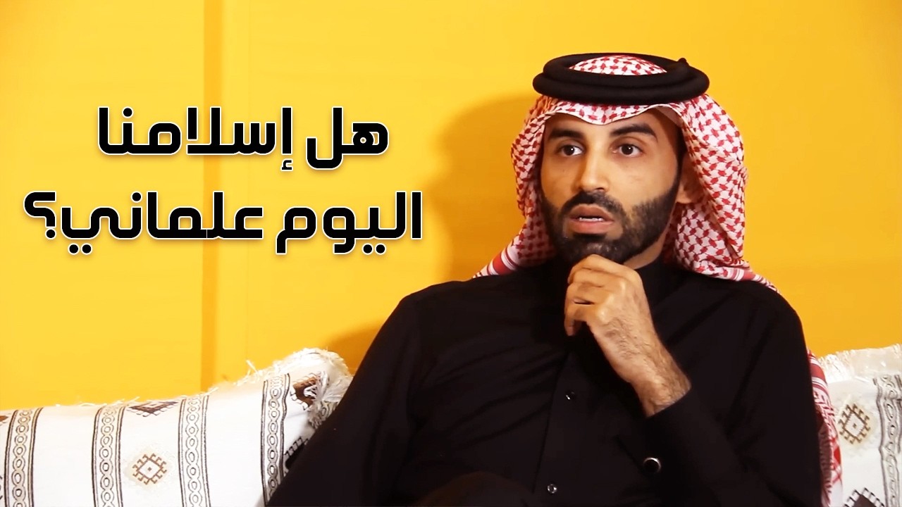 هل العالم الاسلامي أسير المصطلحات الغربية؟ | د.نايف بن نهار