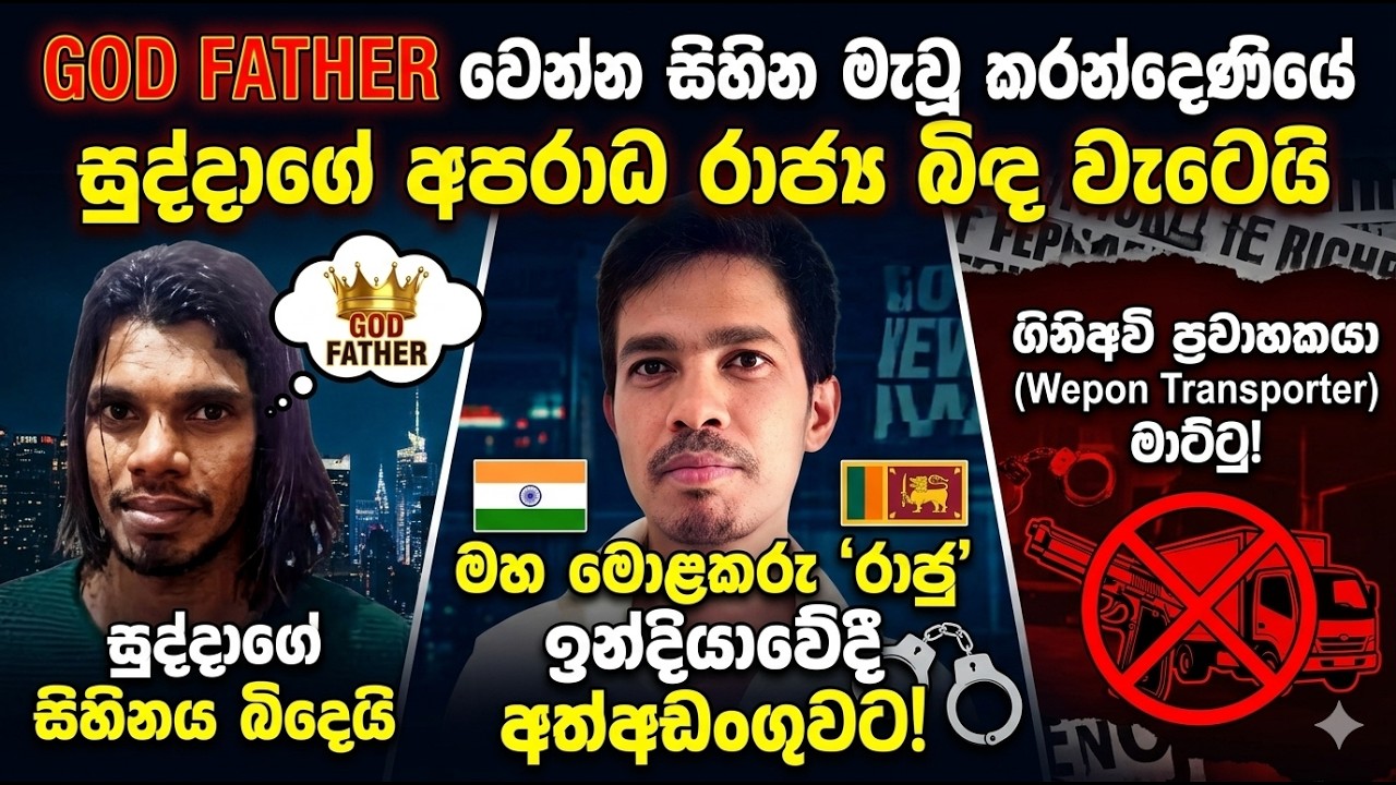 කරන්දෙණියේ සුද්දාගේ අපරාධ&nbsp;රාජ්&zwj;ය&nbsp;බිඳ වැටෙයි / මහ මොළකරු ''රාජු'' ඉන්දියාවේදී අත්අඩංගුවට !