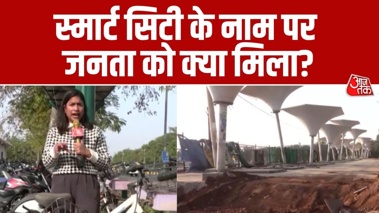 Raipur Smart City: सात साल में केंद्र से 1600 करोड़ मिले. जनता को स्मार्ट सिटी के नाम पर क्या मिला?