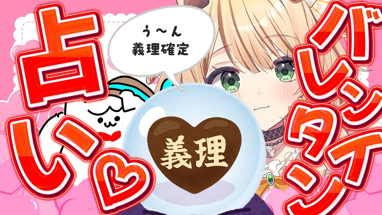 【朝活雑談】200人目標❣『おはちく』でバレンタイン占い♡初見さんも大歓迎【新人Vtuber  笑来ちくわ  】雑談　/　作業用　/　ライブ