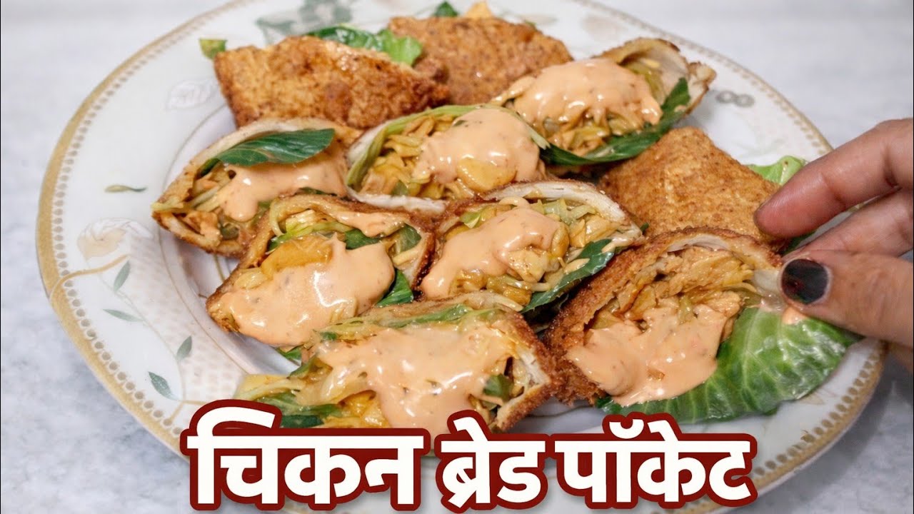 इफ्तार के लिए झटपट चिकन ब्रेड पॉकेट्स | Quick & Easy Iftar Chicken Bread Pockets