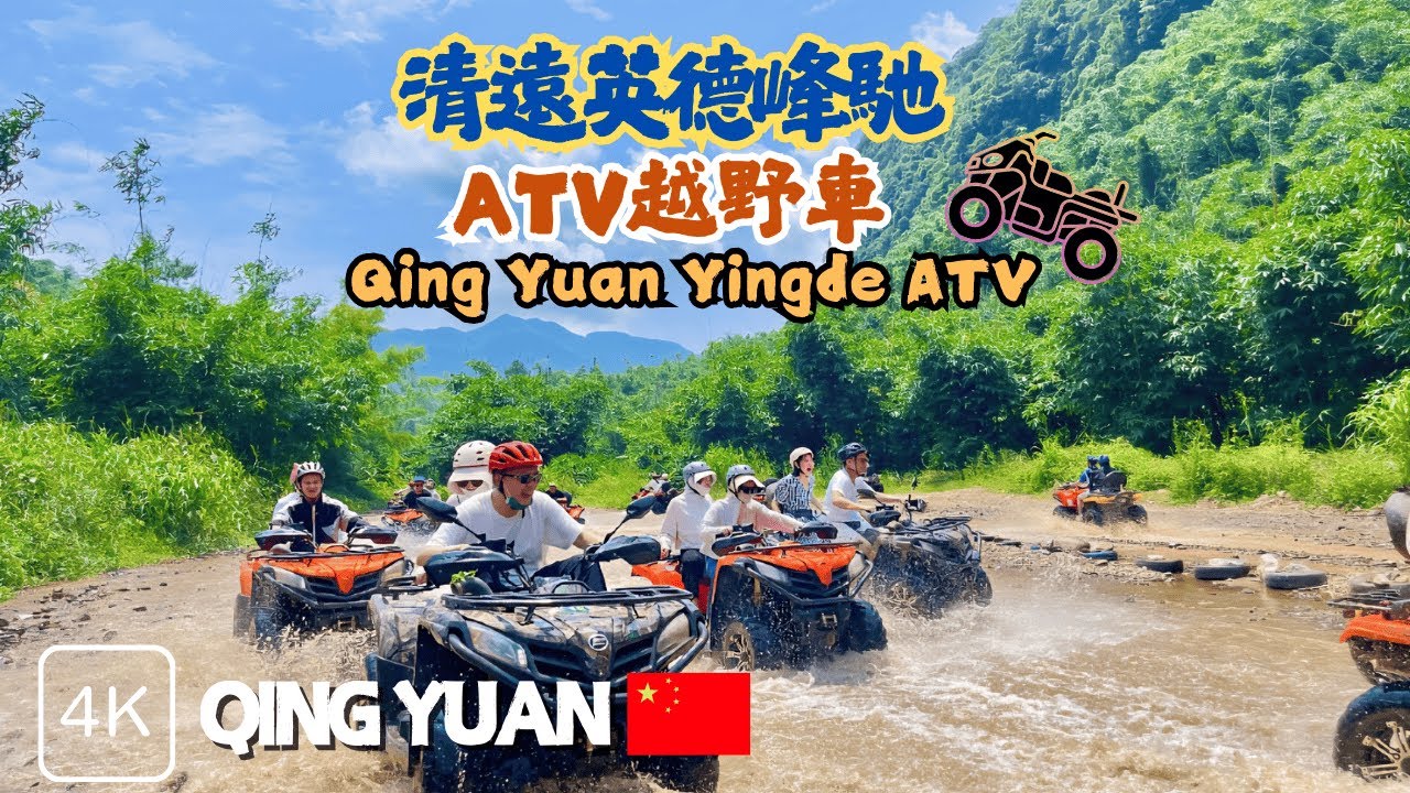 【清遠英德峰馳越野車】穿越叢林河道🏞 帶你體驗清遠ATV越野車之旅!! 🏎🏁 | 越野車 | 清遠英德 | 英西峯林走廊 | Qing Yuan Yingde ATV🔥