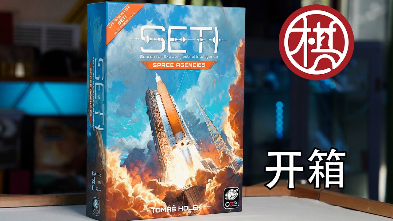 桌游开箱 - SETI: Space Agencies - 棋鼓相当