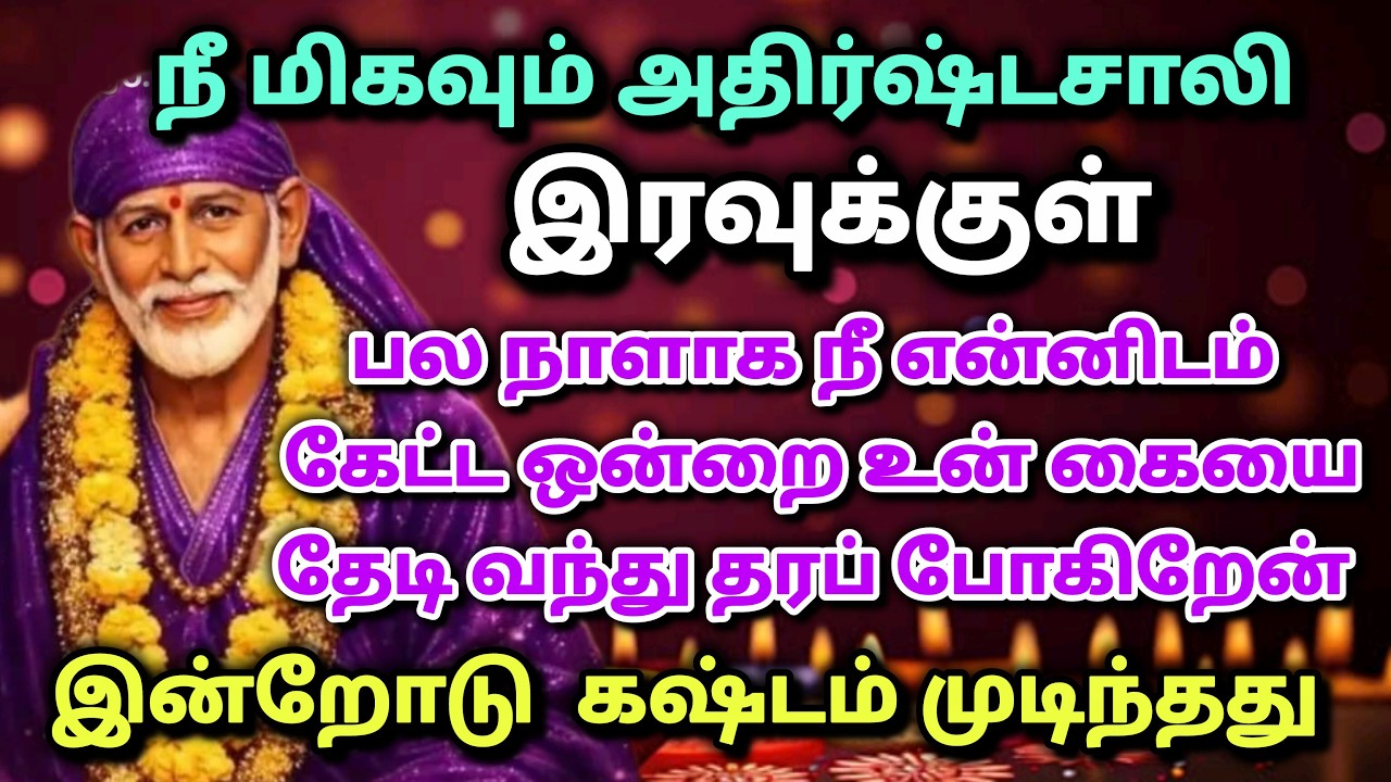 நான் உன் காலம்  முலுக்க உன் கூட இருப்பேன் / shirdi saibaba advice in tamil #sailovelyvedham
