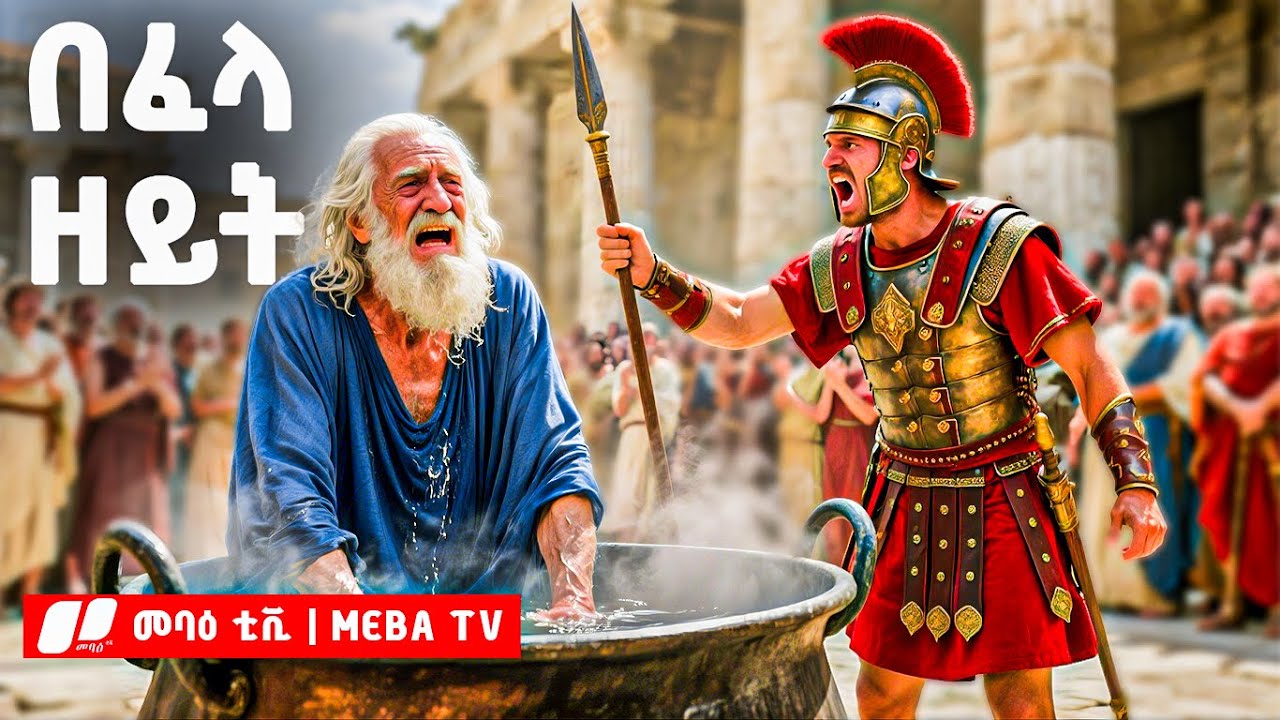በፈላ ዘይት የተቀቀለው ሐዋርያ | መባዕ ቲቪ  @Meba_tv 