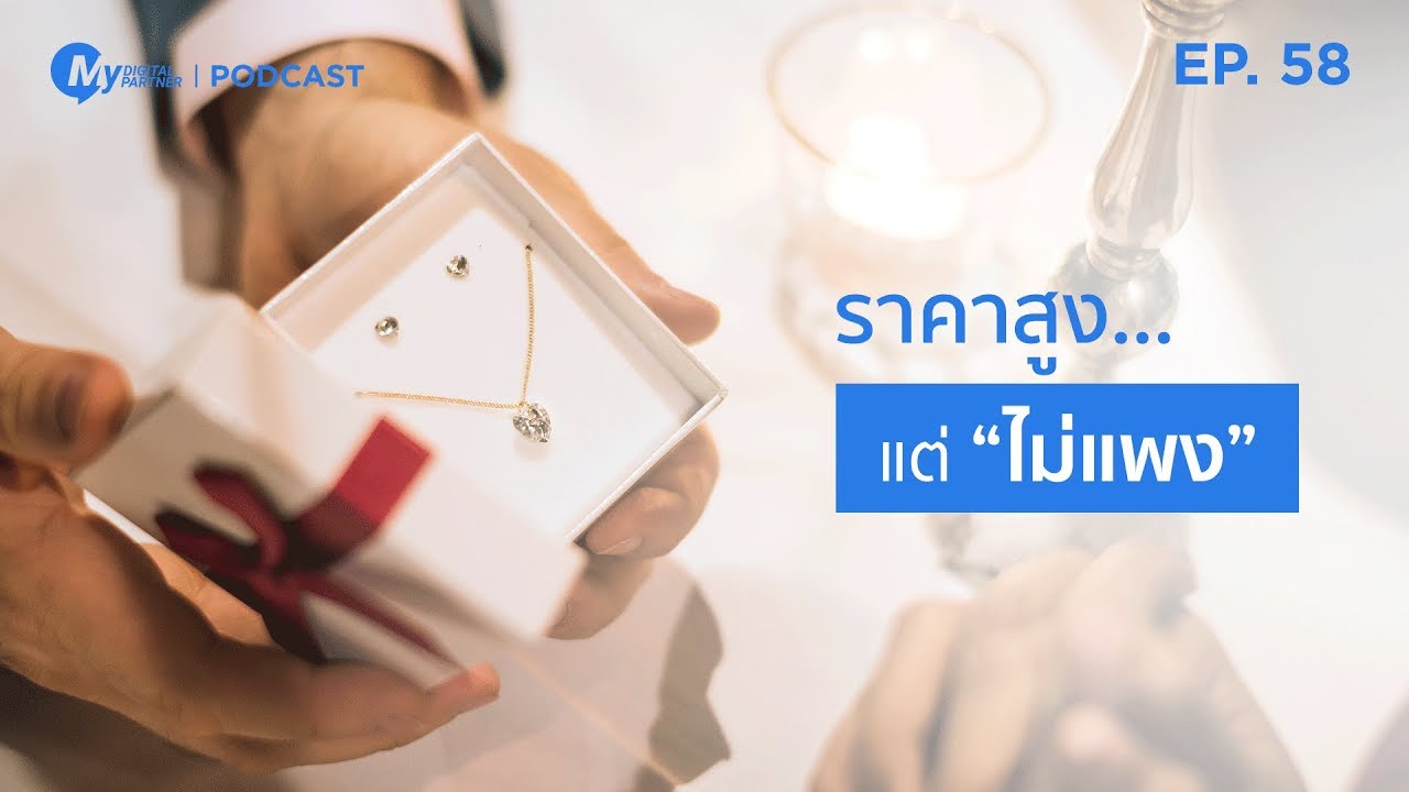 My Digital Partner Podcast | EP.58 ราคาสูง...แต่ไม่แพง