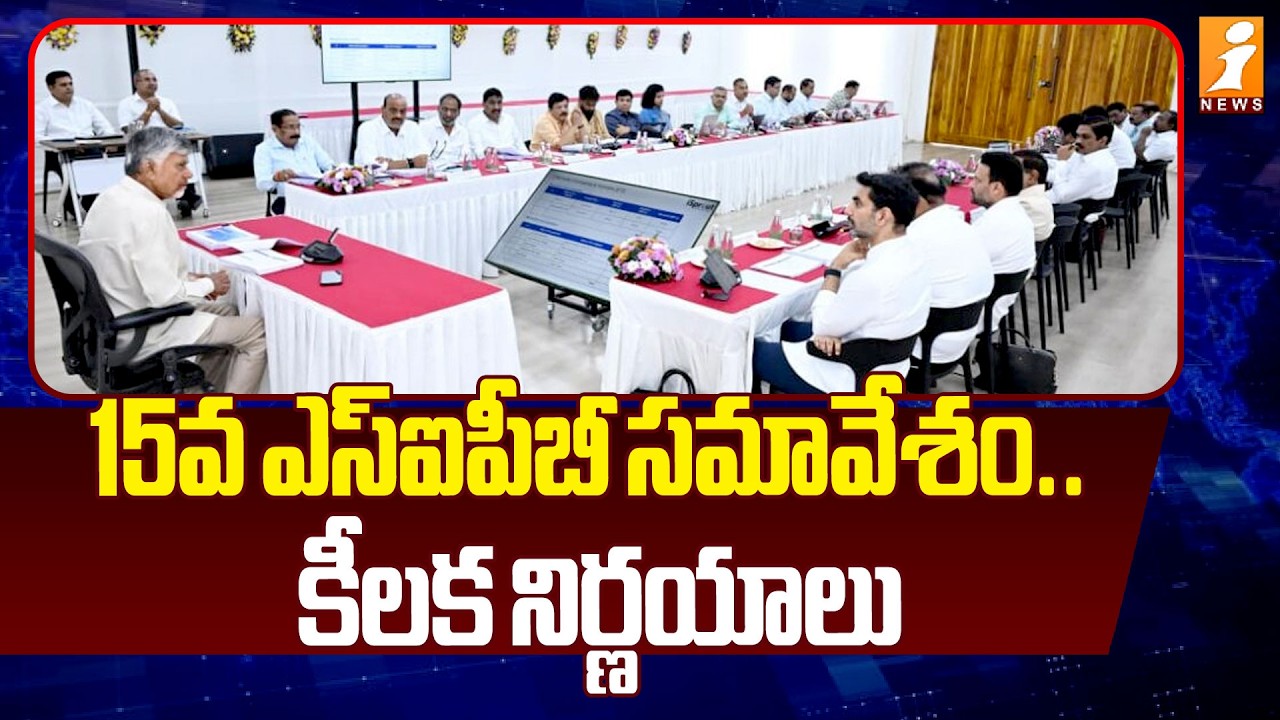 15వ ఎస్ఐపీబీ సమావేశం.. కీలక నిర్ణయాలు | CM Chandrababu Key Comments In SIPB Meeting | iNews