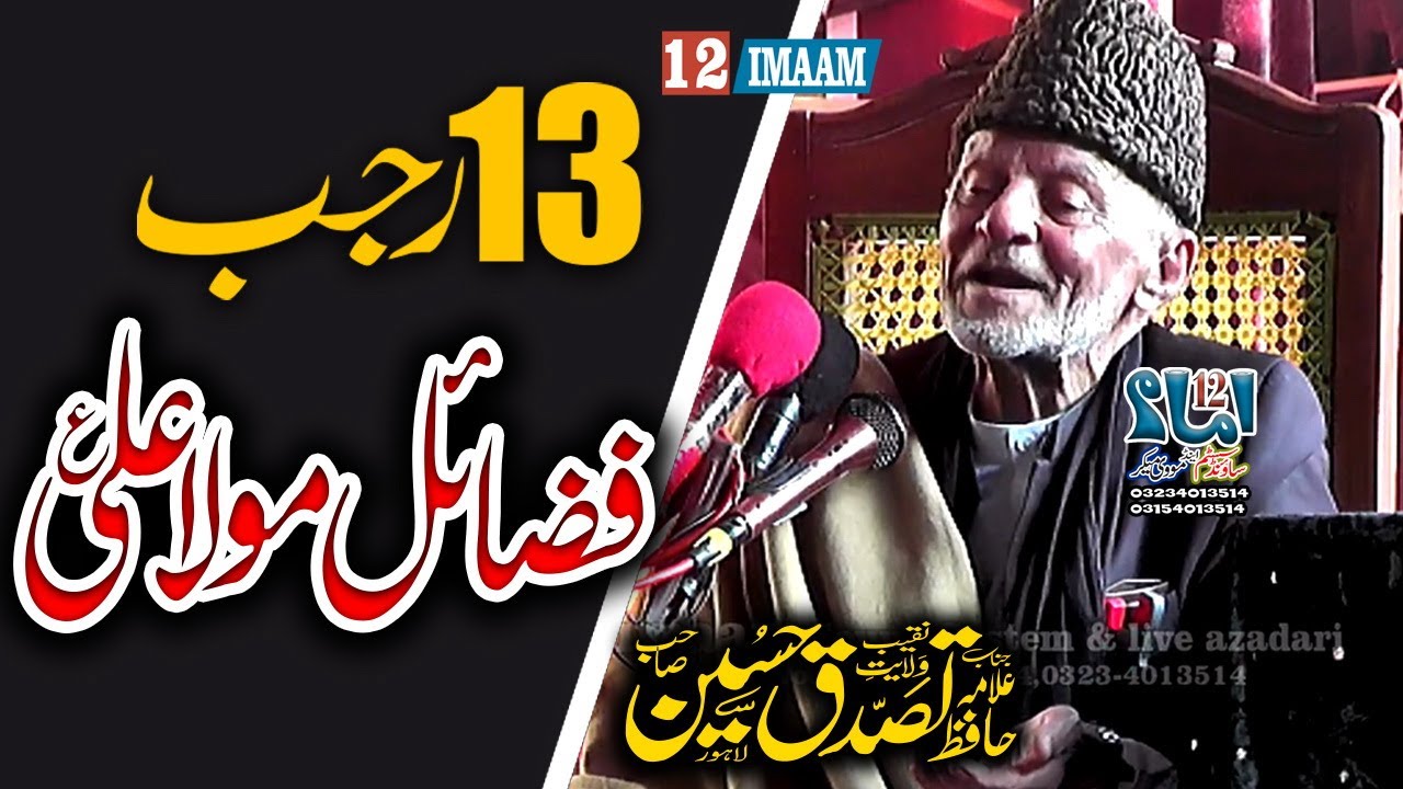 Allama Hafiz Tassaduq Hussain | Fazail Mola Ali a.s | 13 Rajab