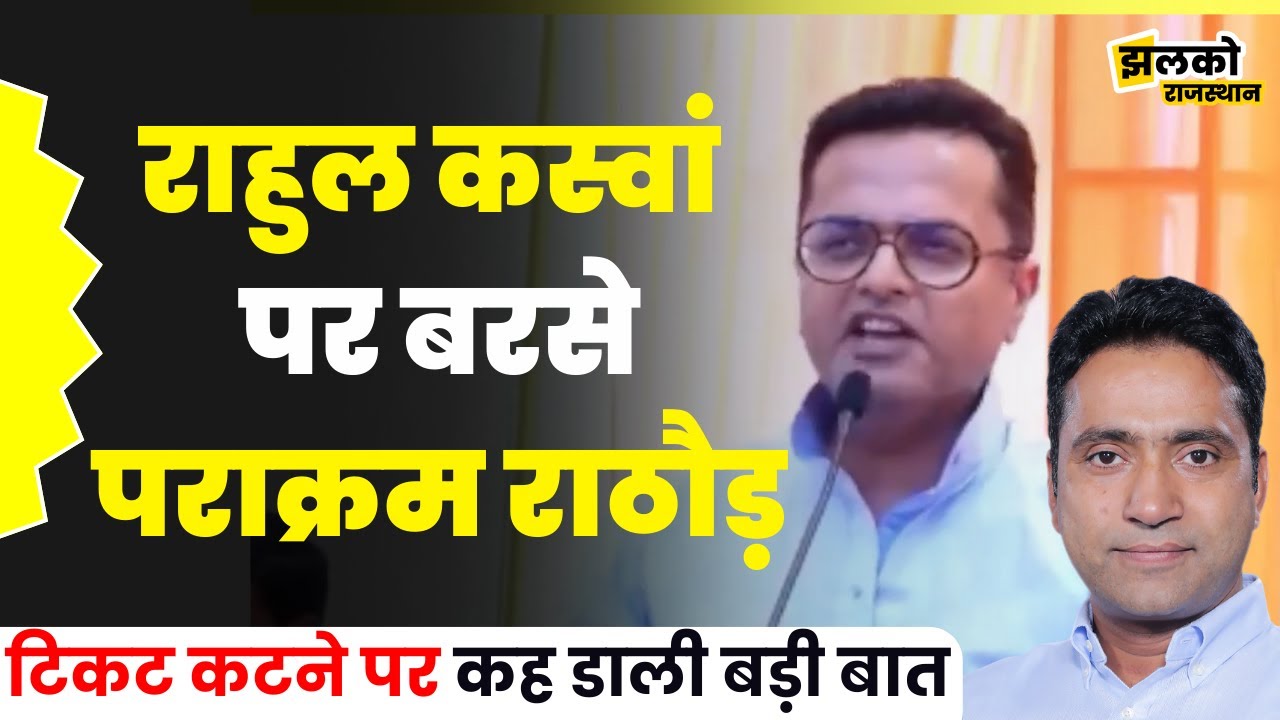Rahul Kaswan के घमंड और वफ़ादारी पर Parakram Rathore का बड़ा जुबानी हमला, देखें क्या बोले ~ Churu News