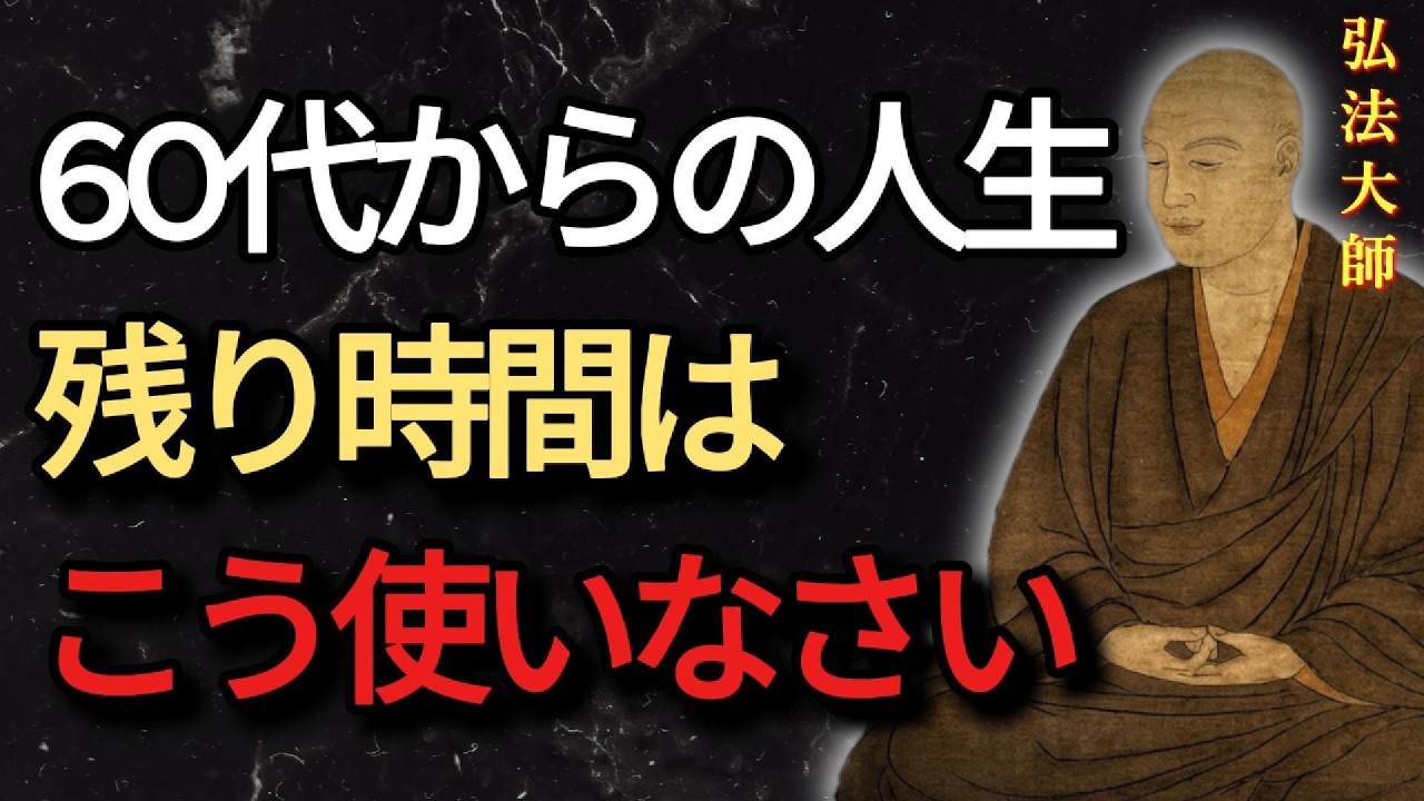 【空海の教え】幸せな60代を過ごしたいなら、残り時間はこう使いなさい。余生を幸せに過ごすための人生術。