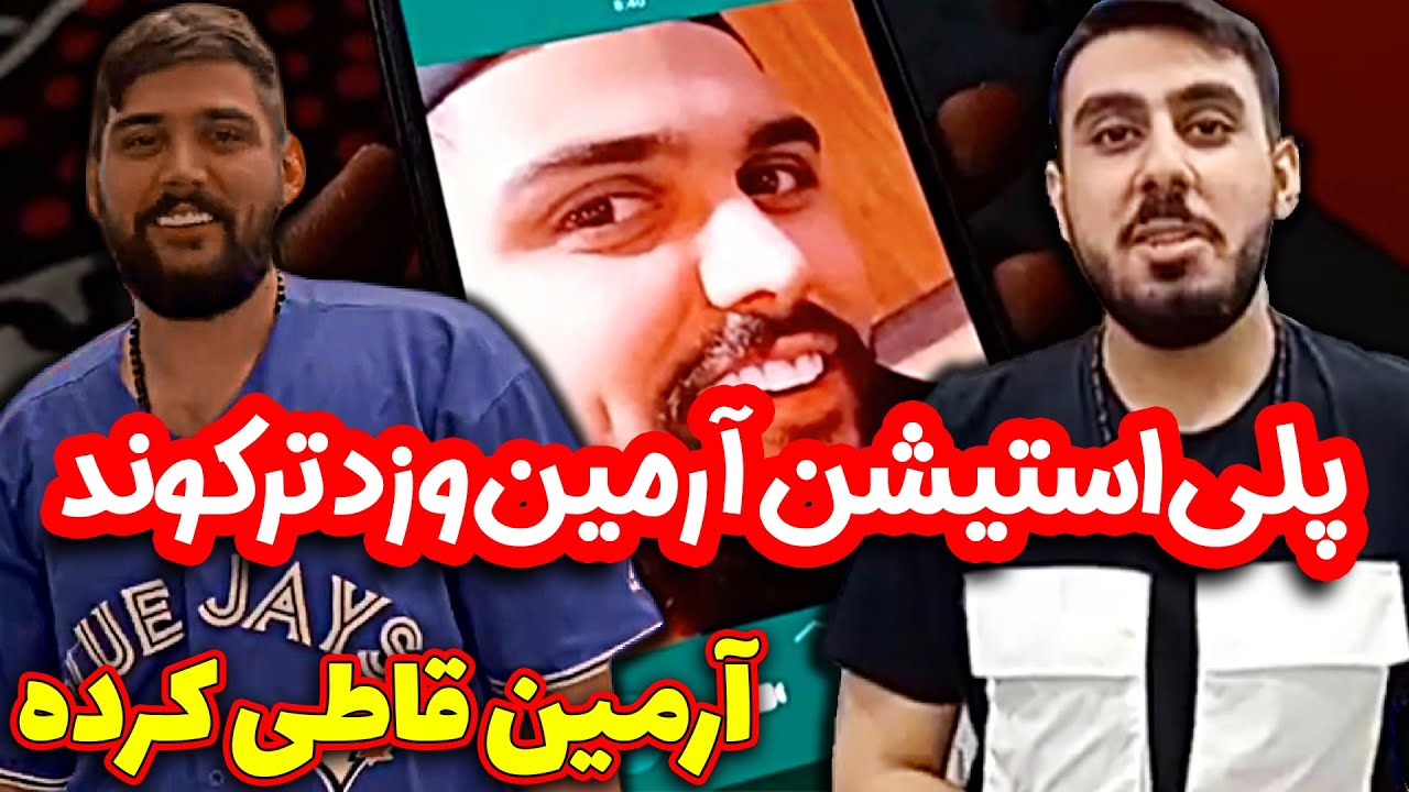 دوربین مخفی شوخی با آرمین احمدی🤣 - بهش میگن پی اس فورت سوخته😂
