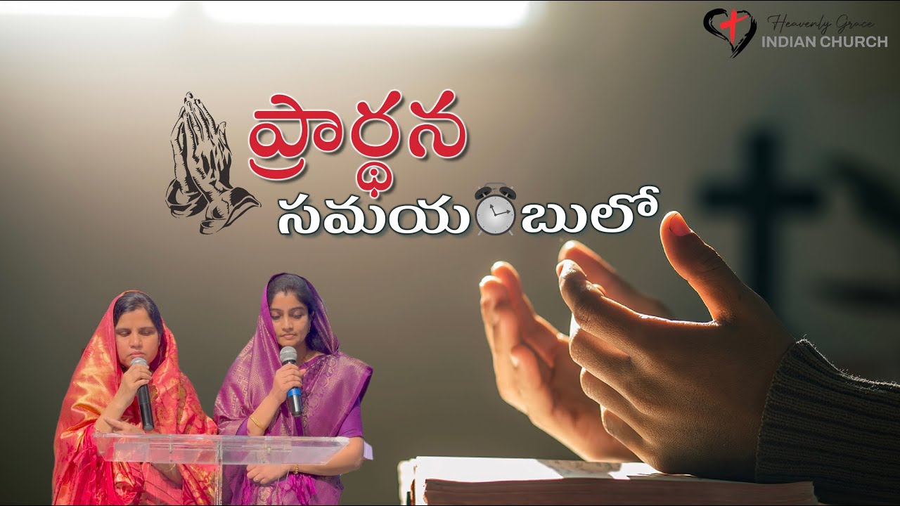 మాదు ప్రార్థన సమయంబులో | Maadhu Prardhana Samayambulo | Telugu Christian Song | Songs of Zion