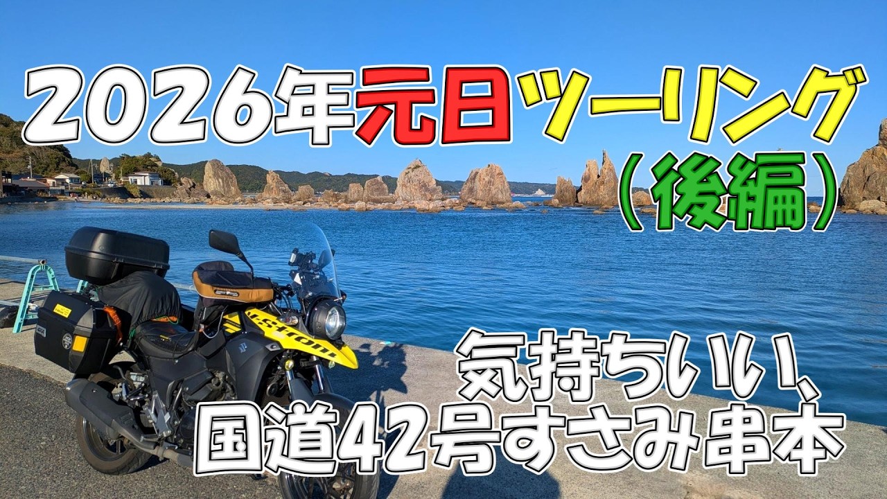 【バイクツーリング】2026年 元日ツーリング（後編）気持ちいい、国道42号すさみ串本 ツーリングロード 1月1日総走行距離563Km 平均燃費33.5Km/L 三重 奈良 和歌山【Vストローム】