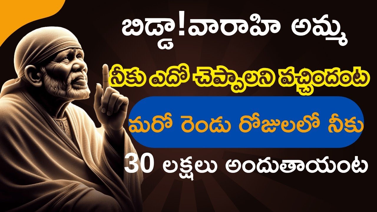 బిడ్డా! వారాహి అమ్మ నీకు ఏదోచెప్పాలని వచ్చిందంట మరో  రెండు రోజులలో నీకు 30 లక్షలు అందుతాయంట!