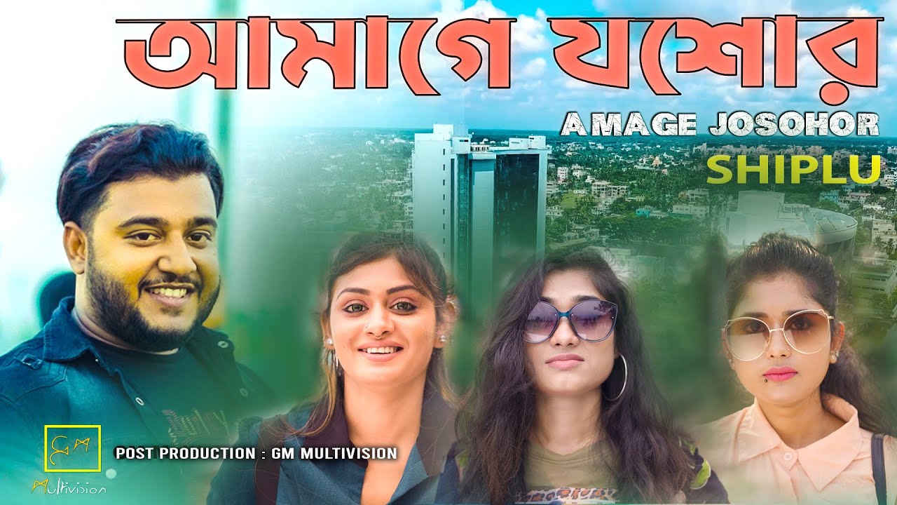 AMAGE JASHORE ll  আমাগে যশোর  ll SHIPLU ll LOTTO ll GM MULTIVISION ll BANGLA NEW SONG ll 2023
