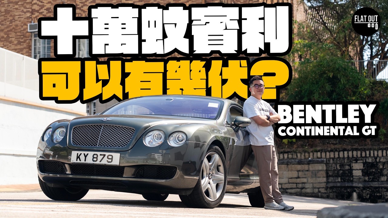 十萬平玩賓利不是夢！Bentley Continental GT W12係「富豪級享受」抑或「惡夢級維修」？肥To試玩七日買佢怕？｜Flat Out Review #flatout #地板油 