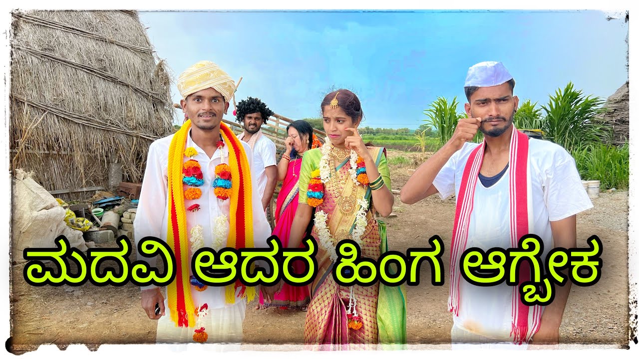 ಮದವಿ ಮಾಡಬೇಕ ಅಂದರ ಹಿಂಗ ಮಾಡಬೇಕ madavi madabek Andar hing madabek