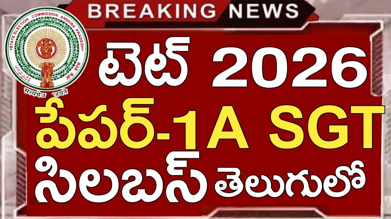 Ap Tet Paper-1A Syllabus in Telugu 2026 | Ap Tet Syllabus in Telugu Topics Vise | Ap Tet 2026