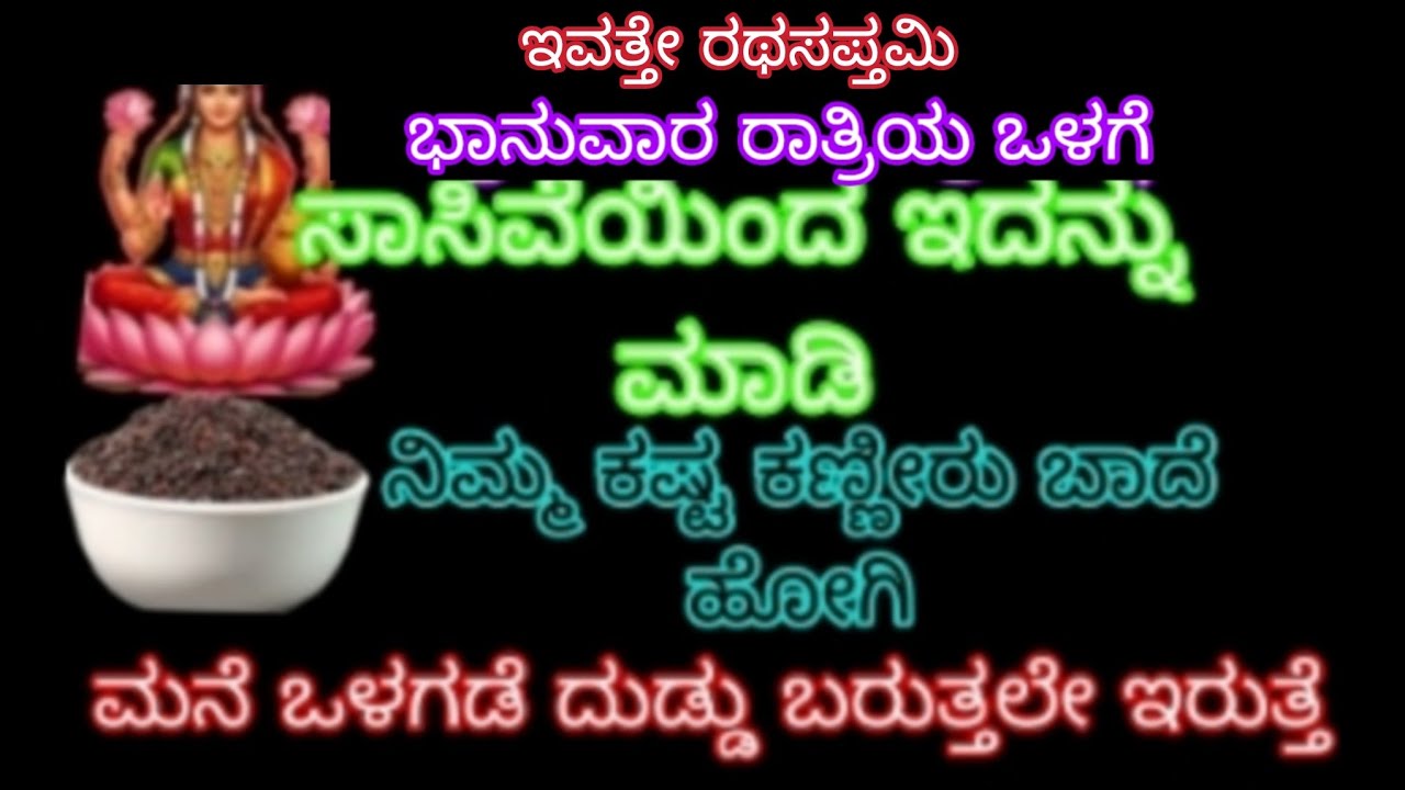 ಇವತ್ತೇ ರಥ ಸಪ್ತಮಿ ಭಾನುವಾರ ರಾತ್ರಿ ಒಳಗೆ ಸಾಸಿವೆಯಿಂದ ಇದನ್ನು ಮಾಡಿ ನಿಮ್ಮ ಕಷ್ಟ ಕಣ್ಣೀರು ಬಾದೆ ಹೋಗಿ ಮನೆಯ ಒಳಗೆ