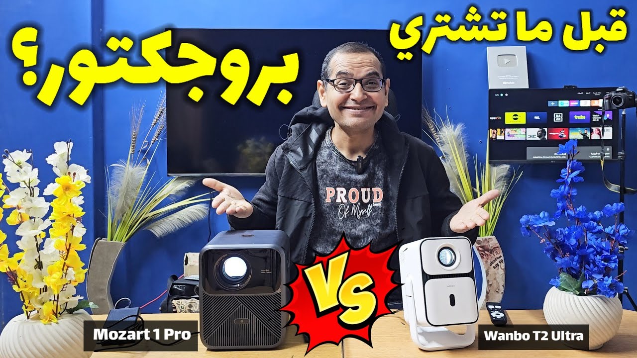 قبل ما تشتري بروجيكتور في 2026… شوف المقارنة دي! Mozart 1 Pro New vs Wanbo T2 Ultra