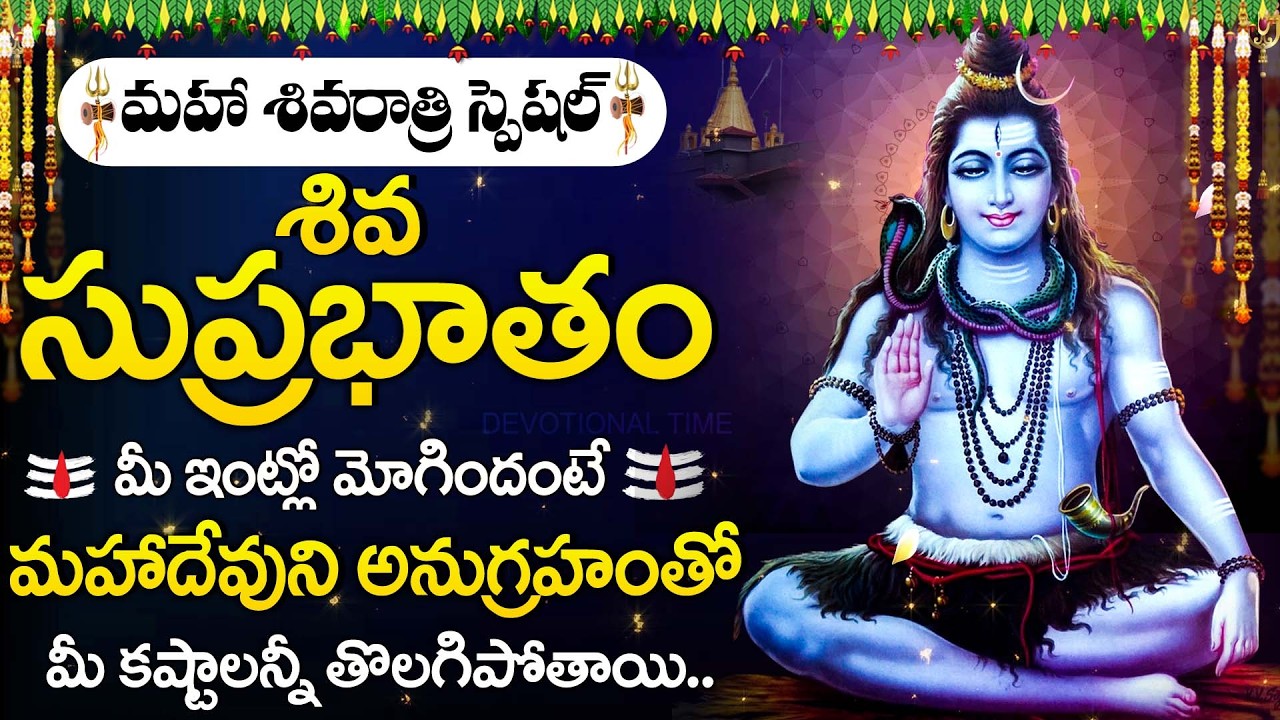 🔱Maha Shivaratri 2026 Special | Shiva Suprabhatam | Shivaratri Songs | Lord Shiva Devotional Songs