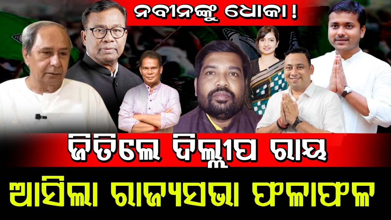 🔴BIG BREAKING : ନବୀନଙ୍କୁ ଧୋକା ! ରାଜ୍ୟସଭା ଜିତିଲେ ଦିଲ୍ଲୀପ ରାୟ | Vote Counting | Rajyasabha Election