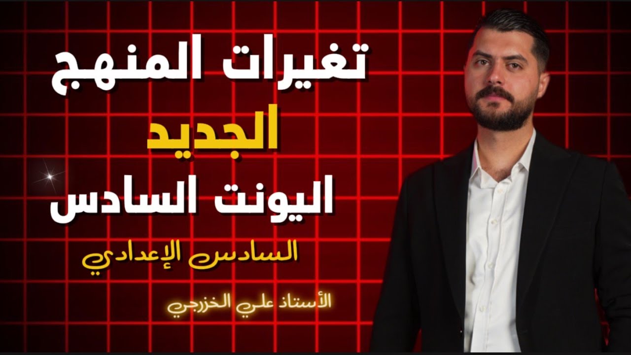 التمارين المضافة || الوحدة السادسة || المنهج الجديد || السادس اعدادي 