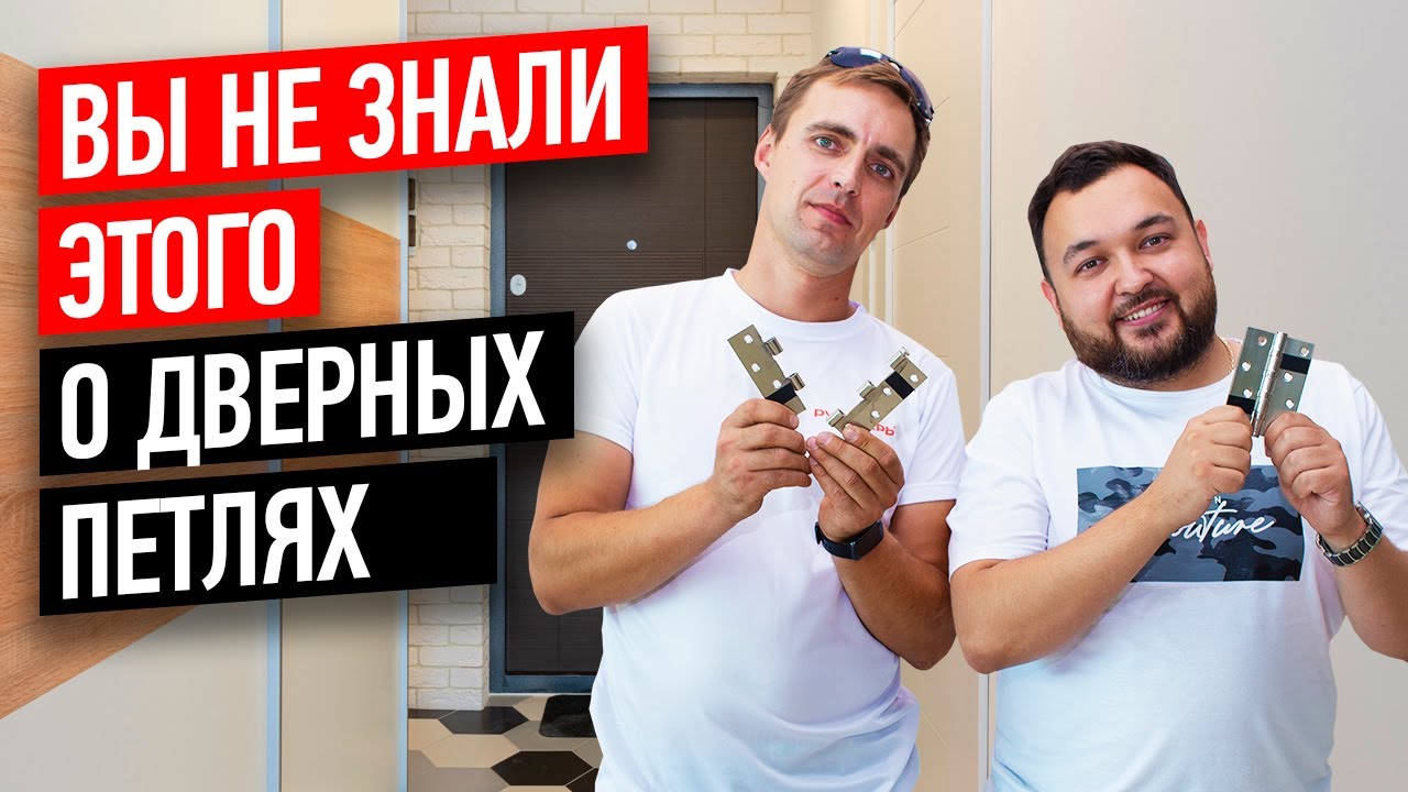 Как выбрать петли для межкомнатных дверей? Разница между дорогими и дешевыми петлями // 18+