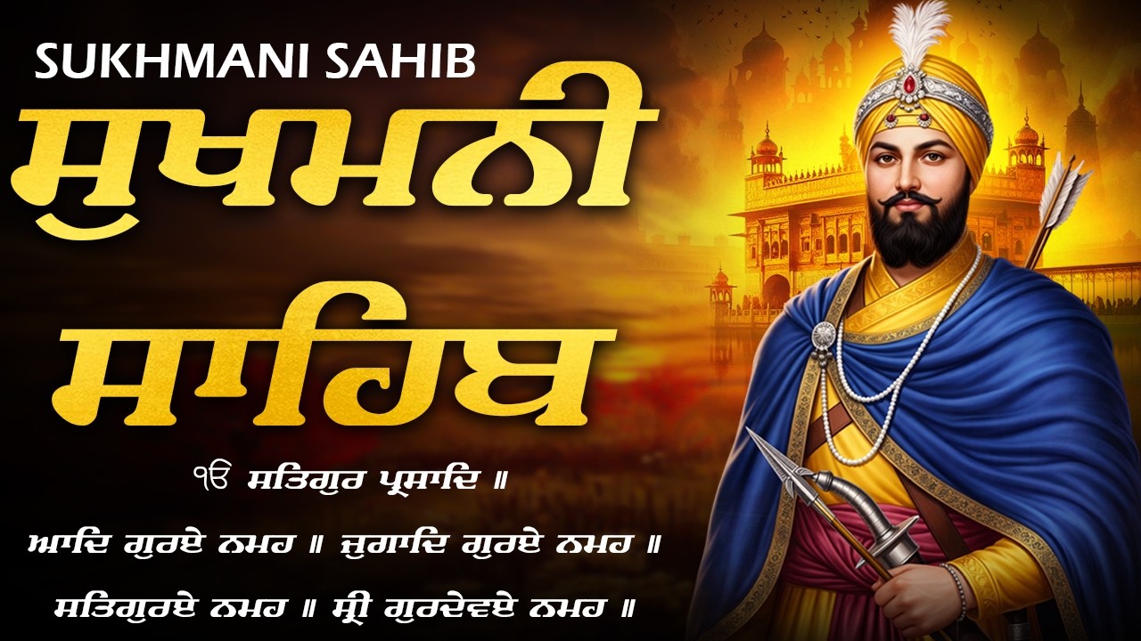 ਸੁਖਮਨੀ ਸਾਹਿਬ || Sukhmani Sahib Da path || Sukhmani Sahib With Lyrics #sukhmanisahib