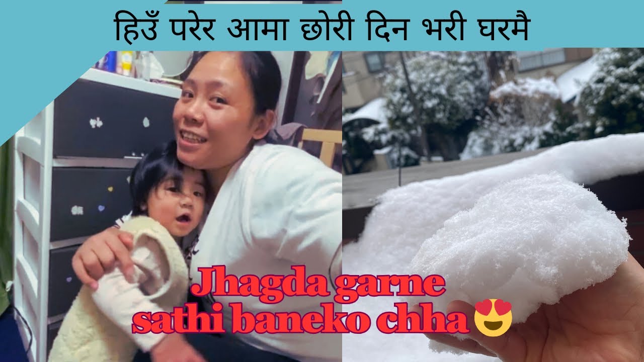 डुल्नु पर्ने घरमा दिन काट्नु गाह्रो😄#nepal #japan #funnybaby #familyvlog 