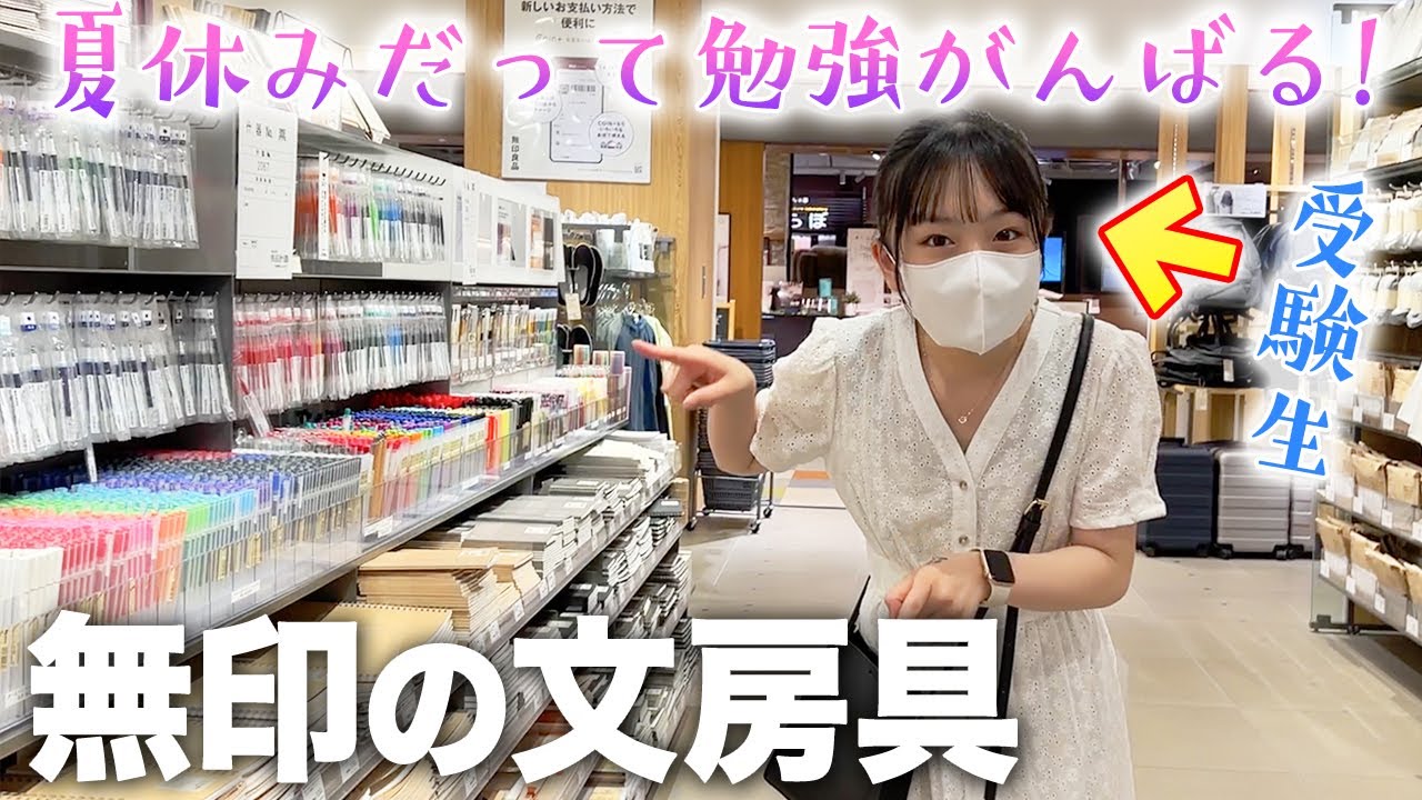 無印良品の文房具2千円分の購入品紹介♪勉強モチベアップする選りすぐりの11点！