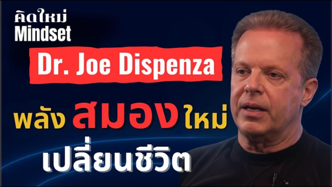 พลังสมองใหม่ เปลี่ยนชีวิต | ปลุกพลังในตัวคุณให้ตื่นขึ้นอีกครั้ง | คิดใหม่ Mindset