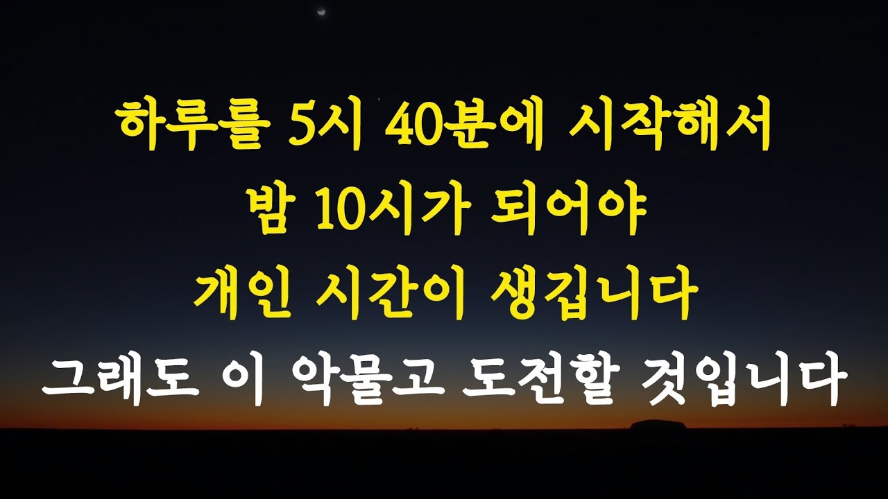 새벽에 일어나서 하루에 12시간 정도 일을 하고 있습니다. 시간이 없다는 것은 핑계인 것을 뼈 저리게 깨달았습니다. (feat. 인생을 바꾸는 도전 정신에 관하여)