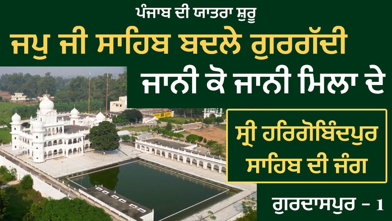 ਜਪੁ ਜੀ ਸਾਹਿਬ ਬਦਲੇ ਗੁਰਗੱਦੀ । ਜਾਨੀ ਕੋ ਜਾਨੀ ਮਿਲਾ ਦੇ Damdama Sahib Sri HarGobindpur Sahib ~ Gurdaspur 01