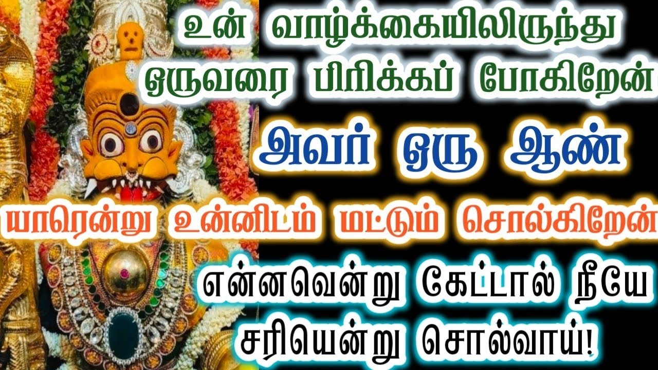 இவரைத்தான் உன்னிடமிருந்து பிரிக்க போகிறேன்/Amman/Prithyangara Devi/positive vibes/@தெய்வீகவாக்கு