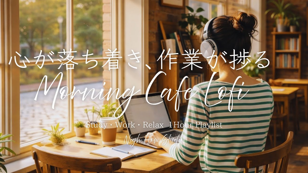 【洋楽BGM】心が落ち着くLofi Music☕ 作業が捗るBGM ｜Morning Cafe Lofi | Soft Chill Beats