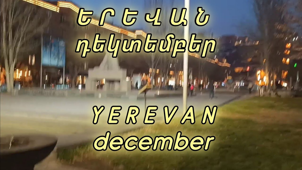 Երեկոյան զբոսանք ձմեռային Երեվանում/Yerevan, december/ЕРЕВАН, декабрь/26 февраля 2026 г.