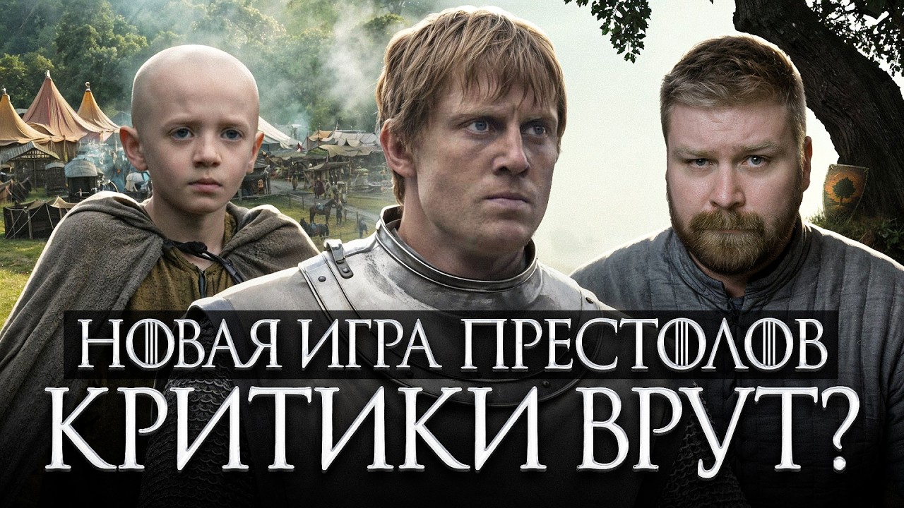 Почему я ошибался насчет нового сериала по Игре Престолов? Сериал Рыцарь Семи Королевств обзор