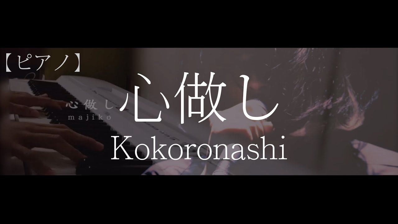【ピアノ】心做し (Kokoronashi) 『majiko / まじ娘』(piano)