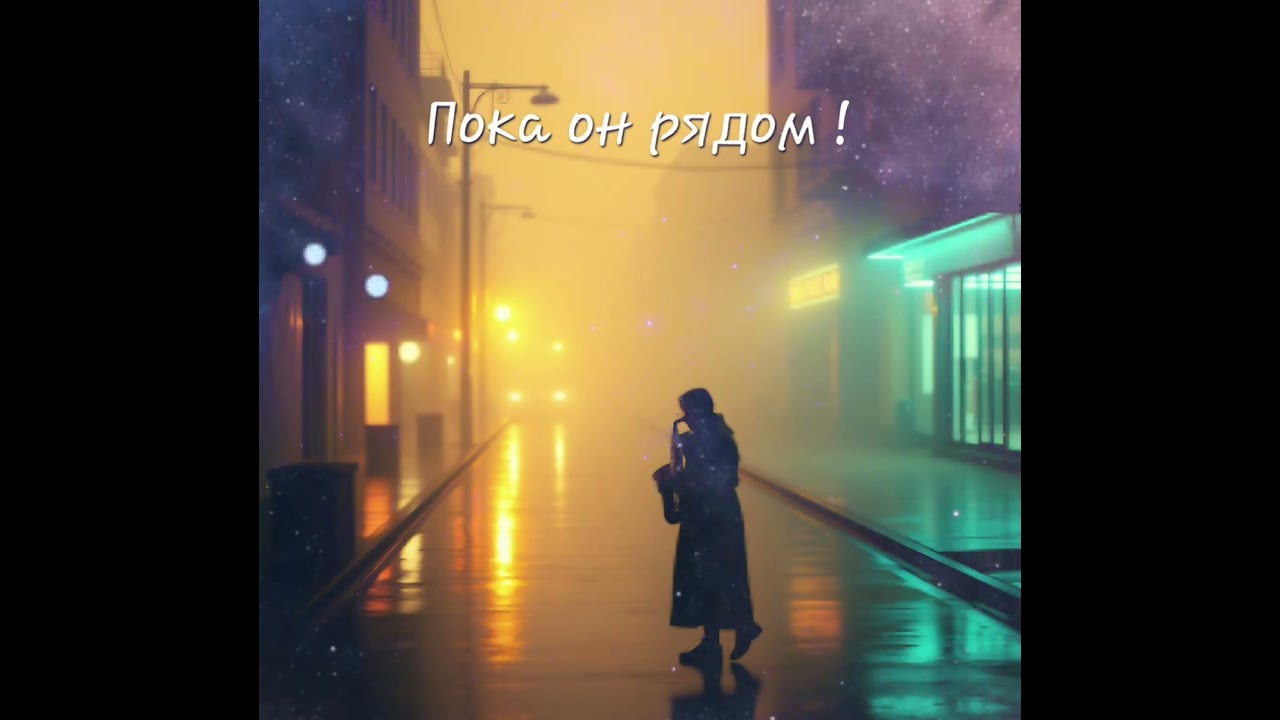 Пока он рядом!