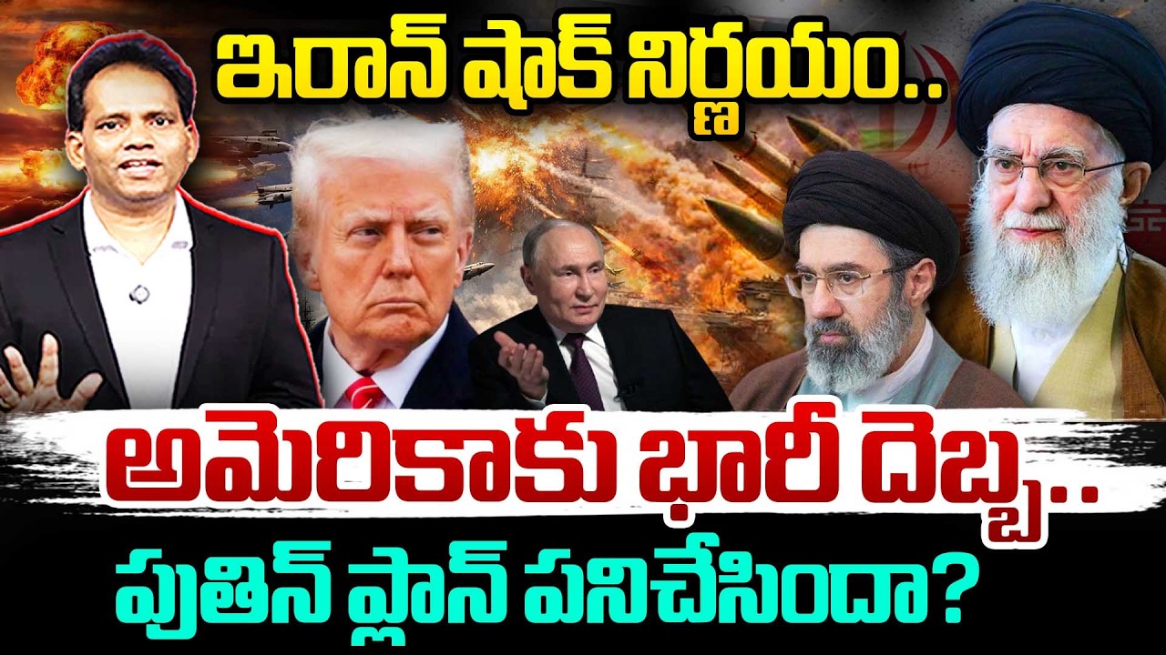 Iran’s Big Warning to trump ఇరాన్ షాక్ నిర్ణయం..అమెరికాకు భారీ దెబ్బ..పుతిన్ ప్లాన్ పనిచేసిందా?