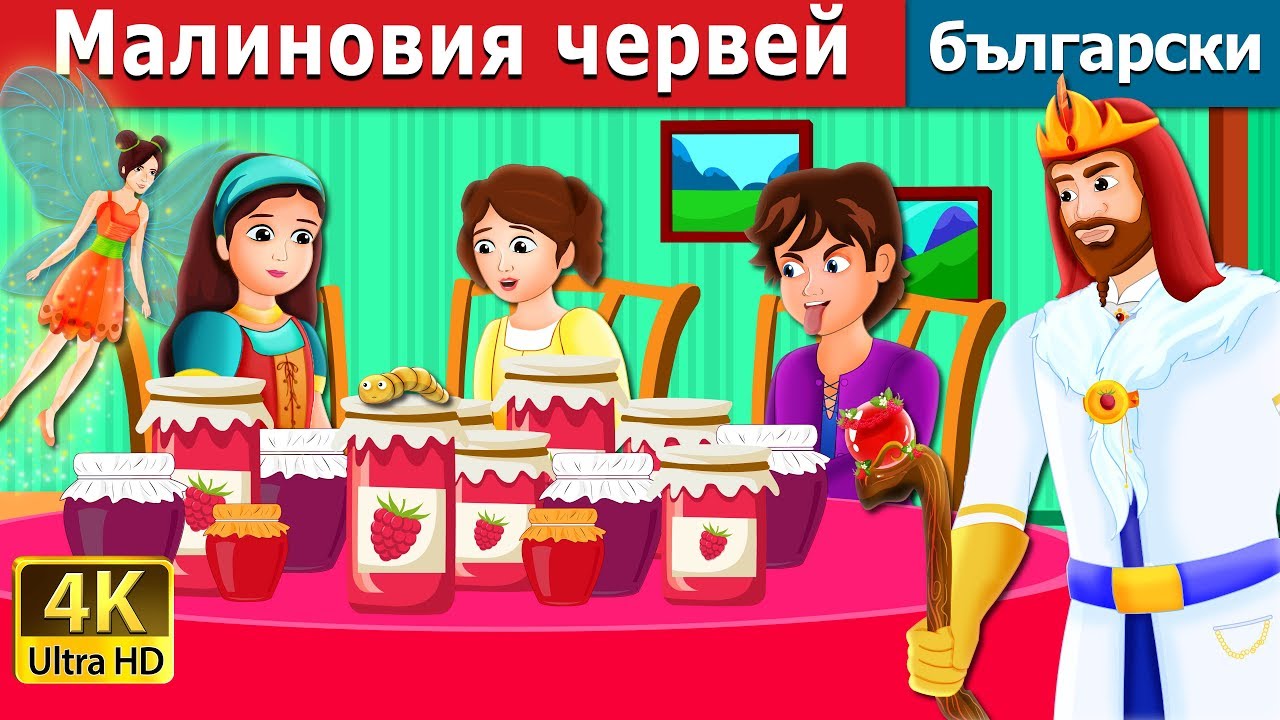 Малиновия червей | The Raspberry Worm Story in Bulgarian | приказки | Български приказки