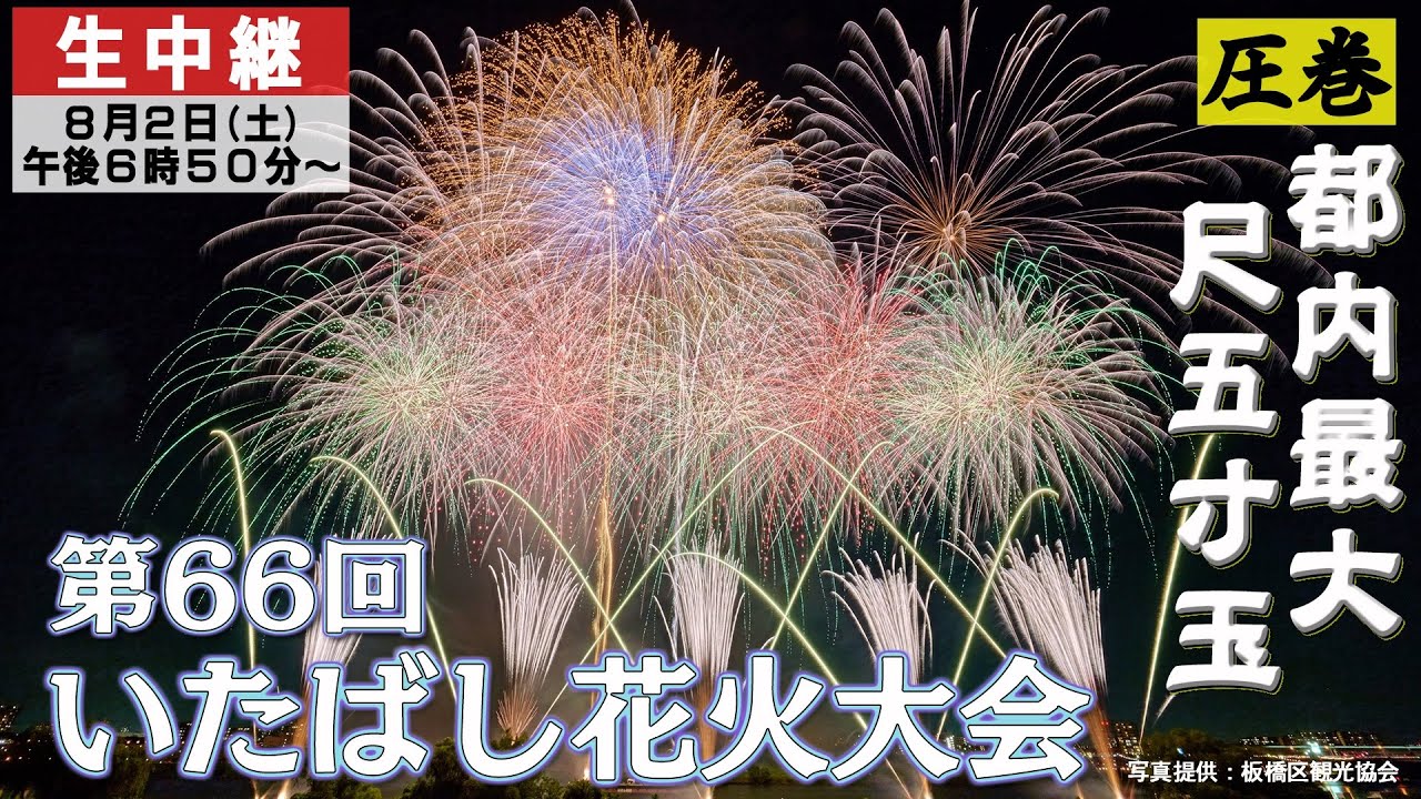 【アーカイブ配信中】第66回いたばし花火大会生中継　#花火大会　#板橋区　#jcom